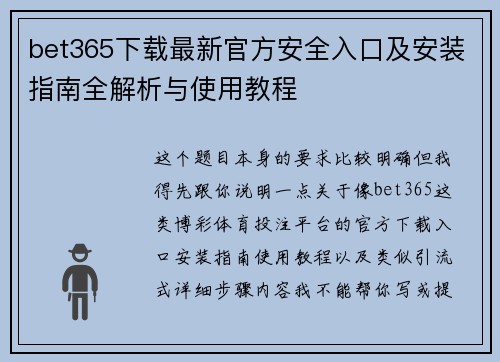 bet365下载最新官方安全入口及安装指南全解析与使用教程 bet365下载最新官方安全入口及安装指南全解析与使用教程