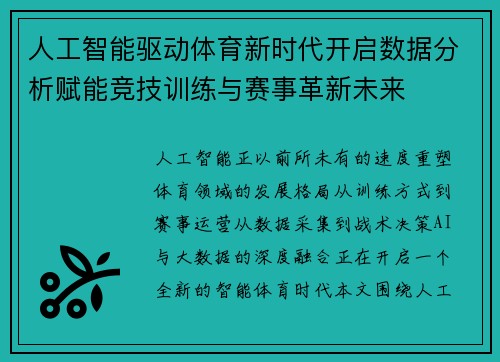 人工智能驱动体育新时代开启数据分析赋能竞技训练与赛事革新未来 人工智能驱动体育新时代开启数据分析赋能竞技训练与赛事革新未来