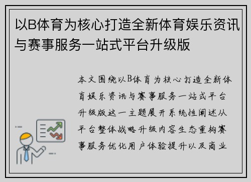 以B体育为核心打造全新体育娱乐资讯与赛事服务一站式平台升级版