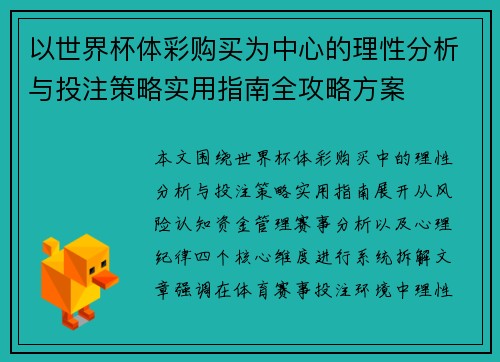 以世界杯体彩购买为中心的理性分析与投注策略实用指南全攻略方案