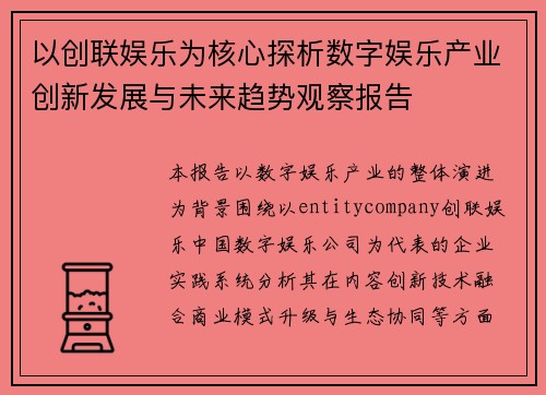 以创联娱乐为核心探析数字娱乐产业创新发展与未来趋势观察报告 以创联娱乐为核心探析数字娱乐产业创新发展与未来趋势观察报告