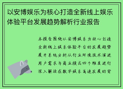 以安博娱乐为核心打造全新线上娱乐体验平台发展趋势解析行业报告 以安博娱乐为核心打造全新线上娱乐体验平台发展趋势解析行业报告
