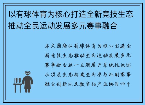 以有球体育为核心打造全新竞技生态推动全民运动发展多元赛事融合