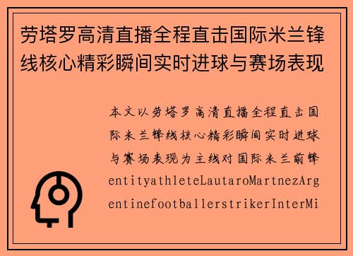 劳塔罗高清直播全程直击国际米兰锋线核心精彩瞬间实时进球与赛场表现 劳塔罗高清直播全程直击国际米兰锋线核心精彩瞬间实时进球与赛场表现