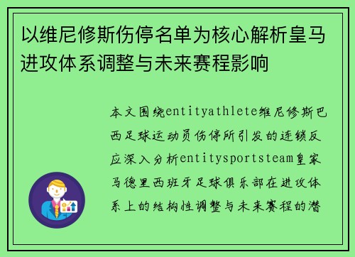 以维尼修斯伤停名单为核心解析皇马进攻体系调整与未来赛程影响 以维尼修斯伤停名单为核心解析皇马进攻体系调整与未来赛程影响