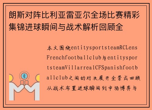 朗斯对阵比利亚雷亚尔全场比赛精彩集锦进球瞬间与战术解析回顾全 朗斯对阵比利亚雷亚尔全场比赛精彩集锦进球瞬间与战术解析回顾全