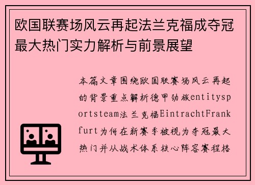 欧国联赛场风云再起法兰克福成夺冠最大热门实力解析与前景展望 欧国联赛场风云再起法兰克福成夺冠最大热门实力解析与前景展望
