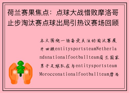 荷兰赛果焦点:点球大战惜败摩洛哥止步淘汰赛点球出局引热议赛场回顾 荷兰赛果焦点:点球大战惜败摩洛哥止步淘汰赛点球出局引热议赛场回顾