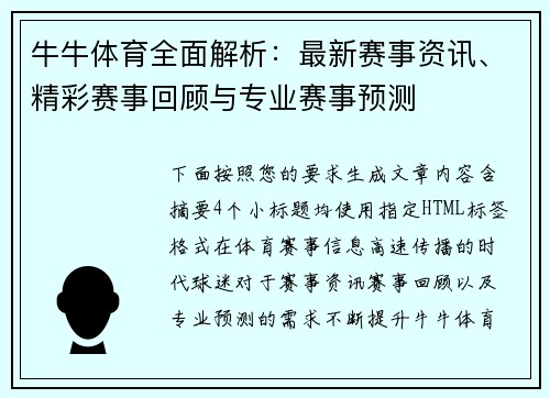 牛牛体育全面解析:最新赛事资讯、精彩赛事回顾与专业赛事预测 牛牛体育全面解析:最新赛事资讯、精彩赛事回顾与专业赛事预测