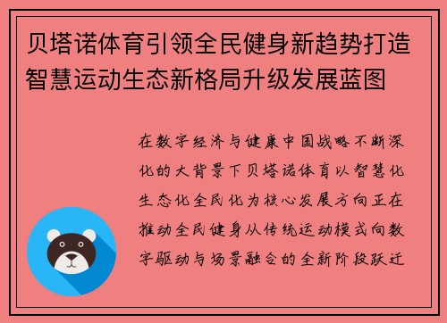 贝塔诺体育引领全民健身新趋势打造智慧运动生态新格局升级发展蓝图 贝塔诺体育引领全民健身新趋势打造智慧运动生态新格局升级发展蓝图