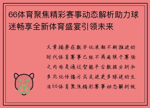 66体育聚焦精彩赛事动态解析助力球迷畅享全新体育盛宴引领未来 66体育聚焦精彩赛事动态解析助力球迷畅享全新体育盛宴引领未来