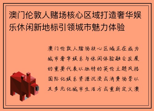 澳门伦敦人赌场核心区域打造奢华娱乐休闲新地标引领城市魅力体验 澳门伦敦人赌场核心区域打造奢华娱乐休闲新地标引领城市魅力体验
