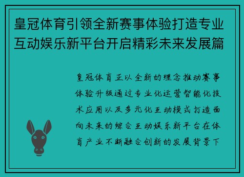 皇冠体育引领全新赛事体验打造专业互动娱乐新平台开启精彩未来发展篇章 皇冠体育引领全新赛事体验打造专业互动娱乐新平台开启精彩未来发展篇章