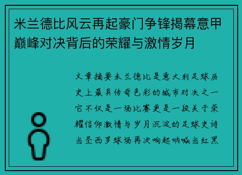 米兰德比风云再起豪门争锋揭幕意甲巅峰对决背后的荣耀与激情岁月 米兰德比风云再起豪门争锋揭幕意甲巅峰对决背后的荣耀与激情岁月