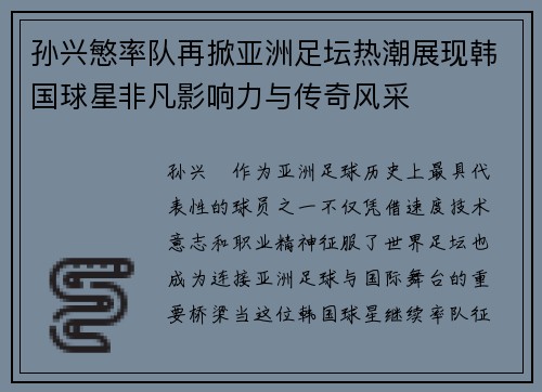 孙兴慜率队再掀亚洲足坛热潮展现韩国球星非凡影响力与传奇风采 孙兴慜率队再掀亚洲足坛热潮展现韩国球星非凡影响力与传奇风采