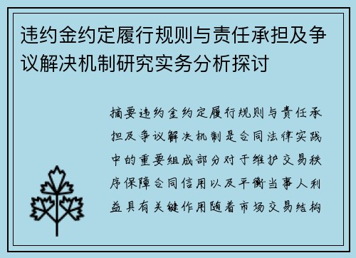 违约金约定履行规则与责任承担及争议解决机制研究实务分析探讨