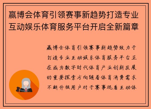 赢博会体育引领赛事新趋势打造专业互动娱乐体育服务平台开启全新篇章 赢博会体育引领赛事新趋势打造专业互动娱乐体育服务平台开启全新篇章
