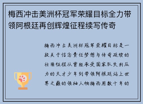梅西冲击美洲杯冠军荣耀目标全力带领阿根廷再创辉煌征程续写传奇 梅西冲击美洲杯冠军荣耀目标全力带领阿根廷再创辉煌征程续写传奇