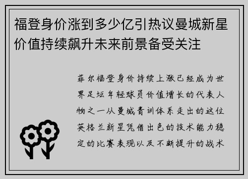 福登身价涨到多少亿引热议曼城新星价值持续飙升未来前景备受关注 福登身价涨到多少亿引热议曼城新星价值持续飙升未来前景备受关注