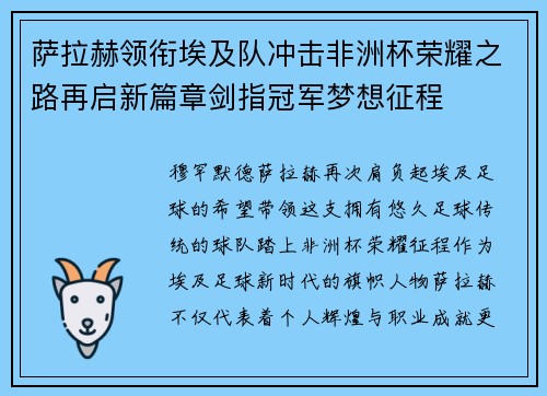 萨拉赫领衔埃及队冲击非洲杯荣耀之路再启新篇章剑指冠军梦想征程 萨拉赫领衔埃及队冲击非洲杯荣耀之路再启新篇章剑指冠军梦想征程