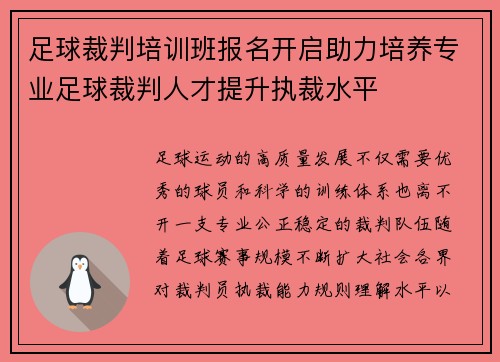 足球裁判培训班报名开启助力培养专业足球裁判人才提升执裁水平 足球裁判培训班报名开启助力培养专业足球裁判人才提升执裁水平
