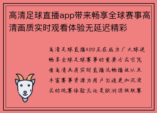 高清足球直播app带来畅享全球赛事高清画质实时观看体验无延迟精彩 高清足球直播app带来畅享全球赛事高清画质实时观看体验无延迟精彩